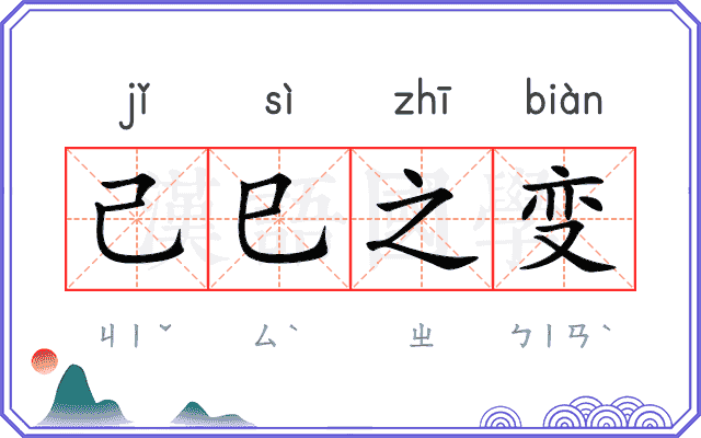己巳之变