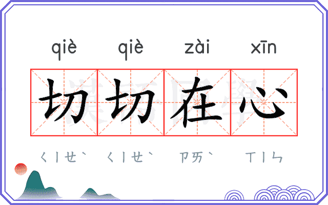 切切在心