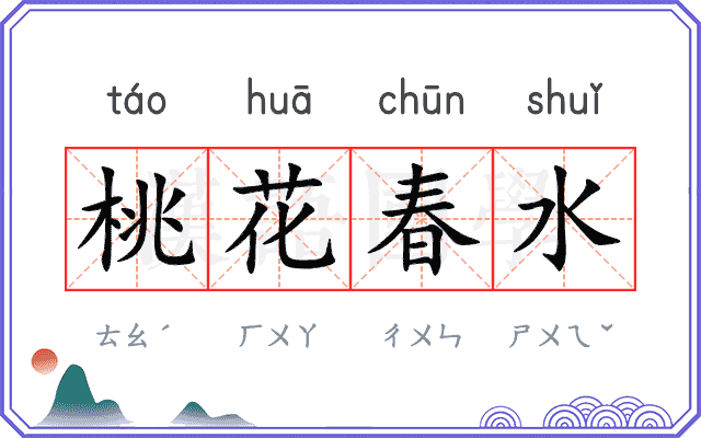 桃花春水