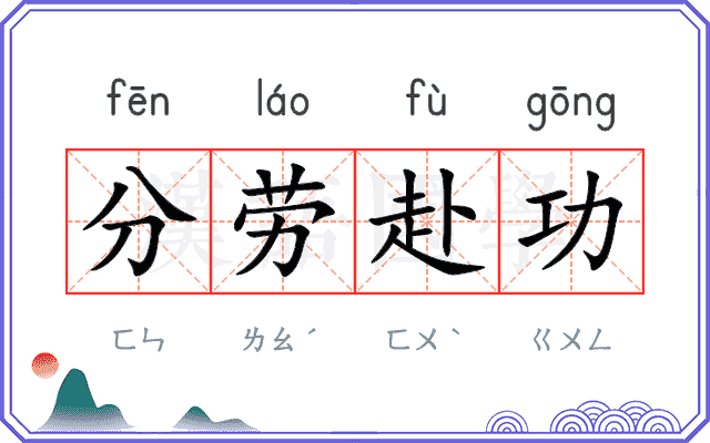 分劳赴功