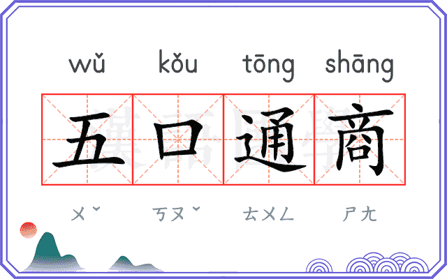 五口通商