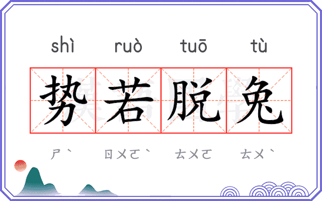势若脱兔