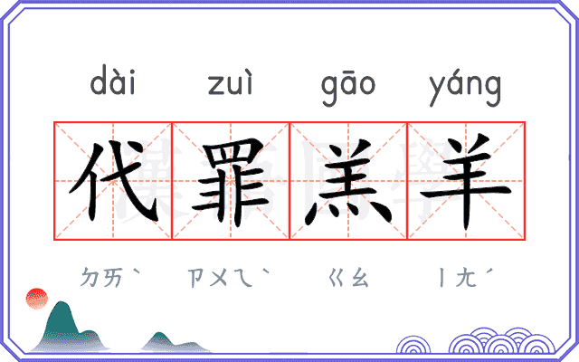 代罪羔羊