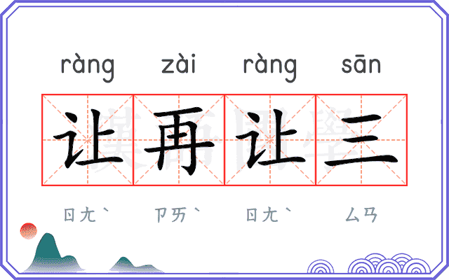 让再让三