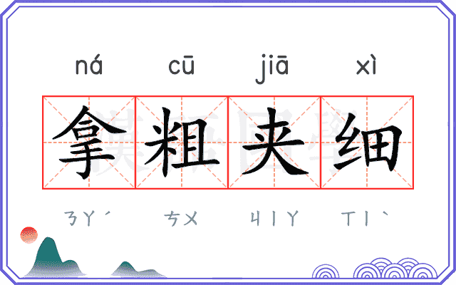 拿粗夹细