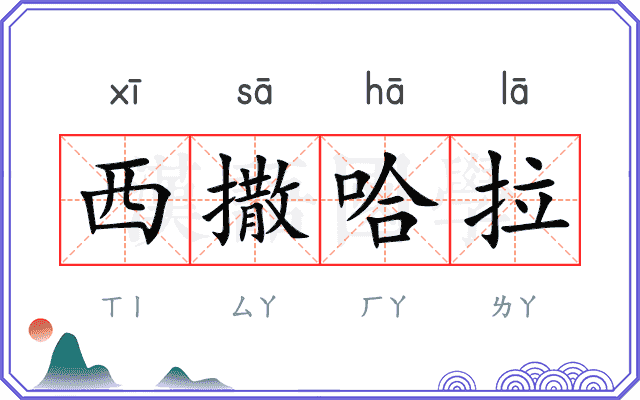 西撒哈拉