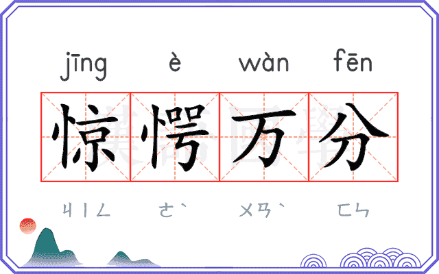 惊愕万分