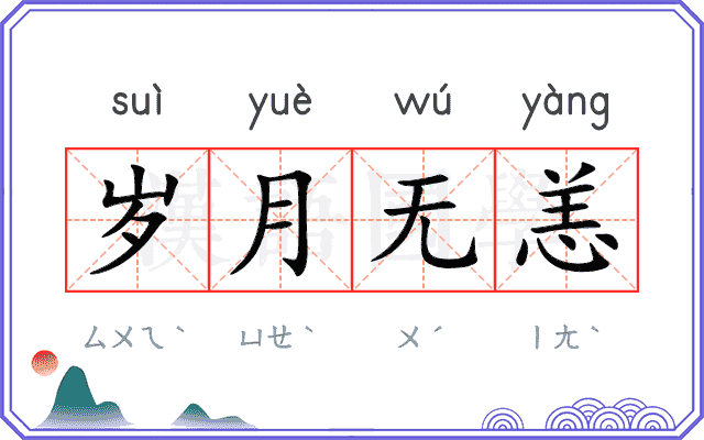 岁月无恙