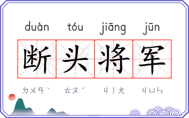 断头将军