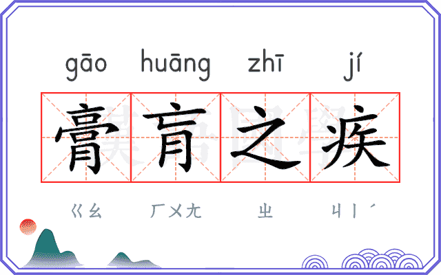 膏肓之疾