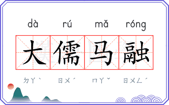 大儒马融