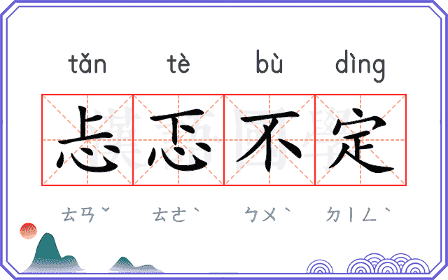 忐忑不定