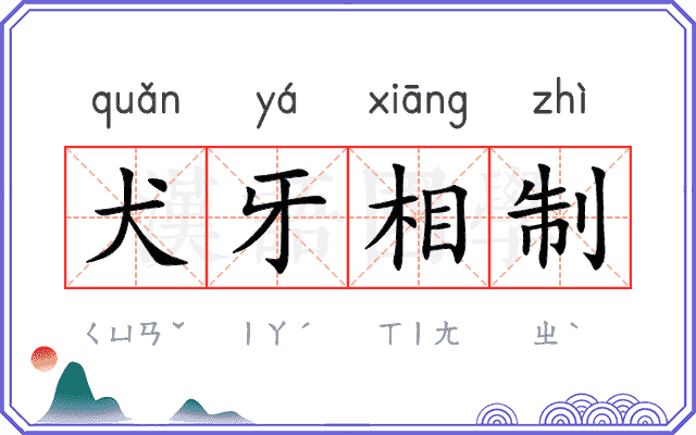 犬牙相制