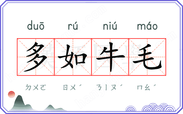 多如牛毛