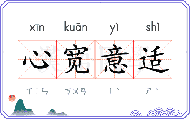 心宽意适