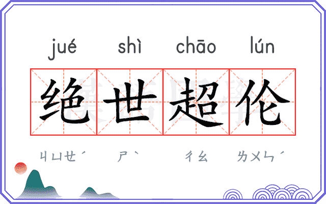 绝世超伦