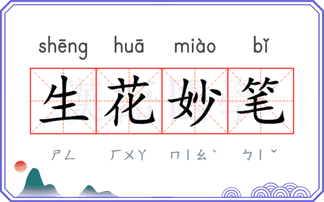 生花妙笔