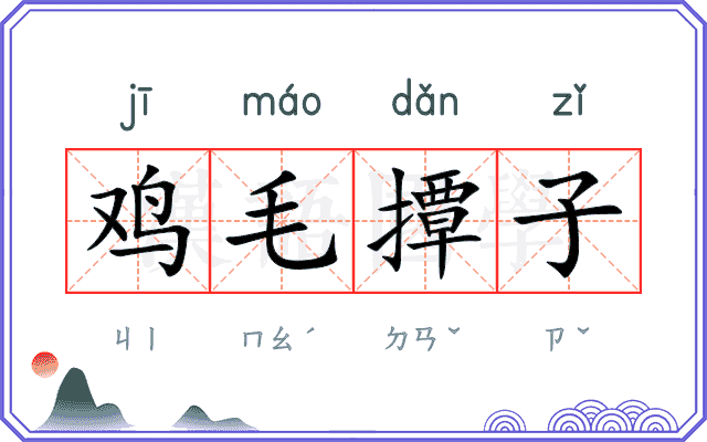 鸡毛撢子