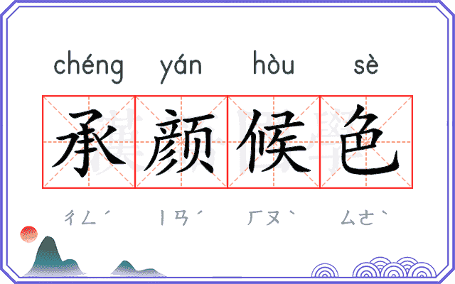 承颜候色