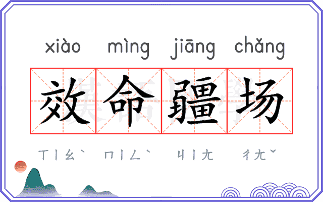 效命疆场