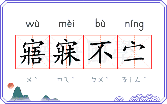 寤寐不㝉