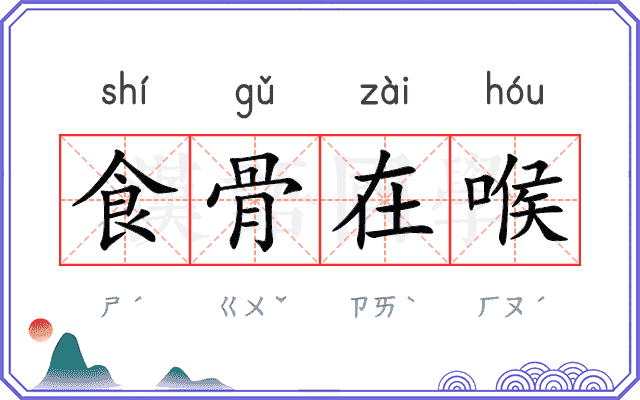 食骨在喉
