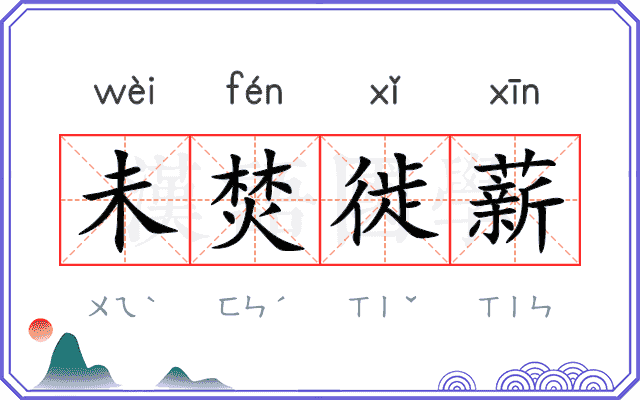 未焚徙薪