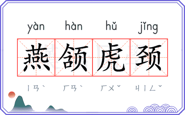 燕颔虎颈