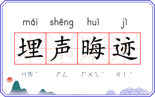 埋声晦迹