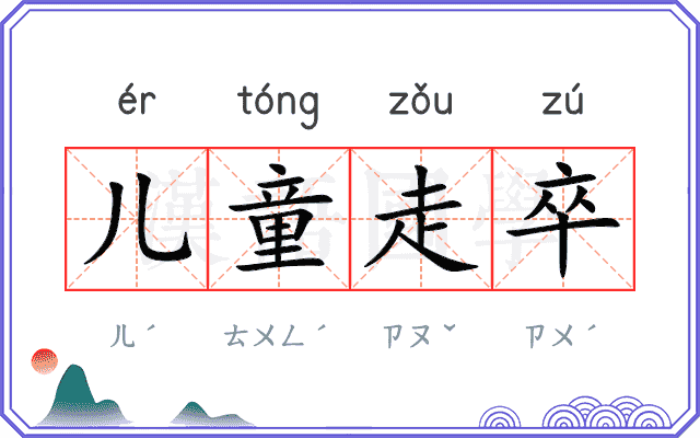 儿童走卒