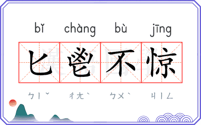 匕鬯不惊