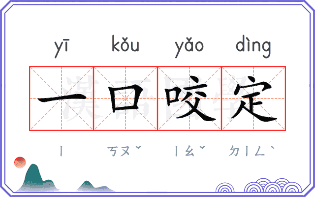 一口咬定