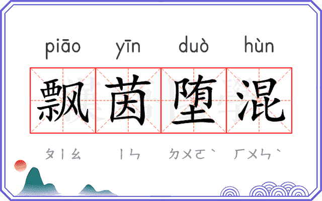 飘茵堕混