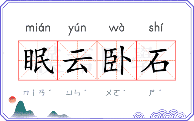 眠云卧石