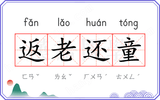 返老还童