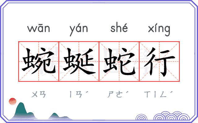 蜿蜒蛇行