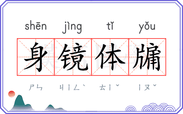身镜体牖
