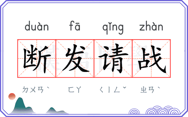 断发请战