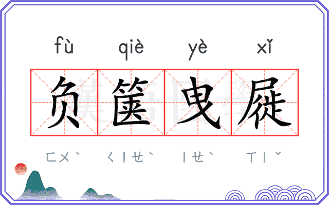 负箧曳屣
