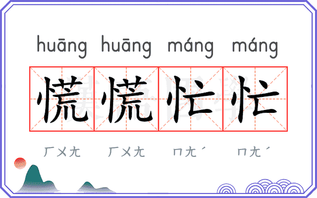 慌慌忙忙