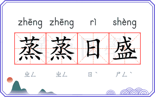 蒸蒸日盛