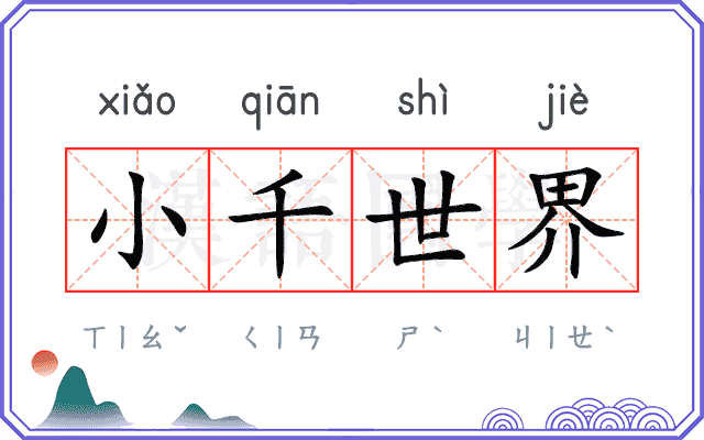 小千世界