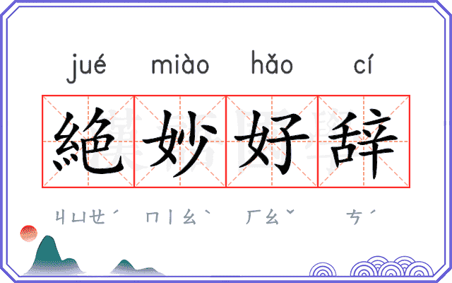 絶妙好辞
