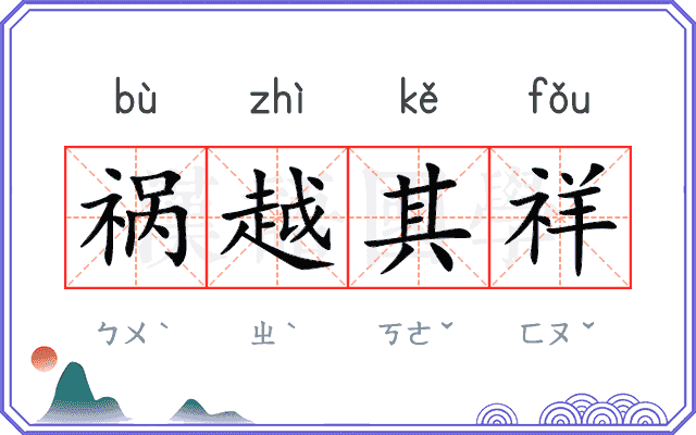 祸越其祥