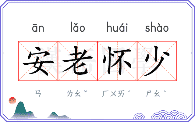 安老怀少