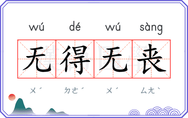 无得无丧