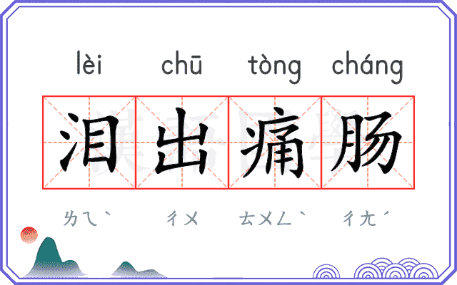 泪出痛肠