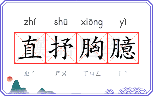 直抒胸臆