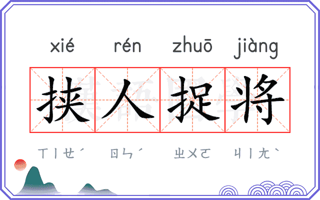 挟人捉将