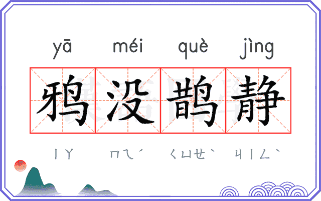鸦没鹊静